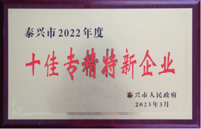 润泰泰兴荣获“十佳专精特新企业”
