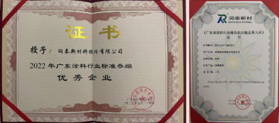 喜迅 | 润泰股份荣获广东省涂料行业协会两项荣誉