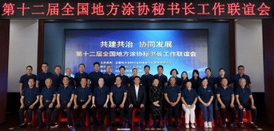 第十二届全国地方涂协秘书长工作联谊会在润泰召开