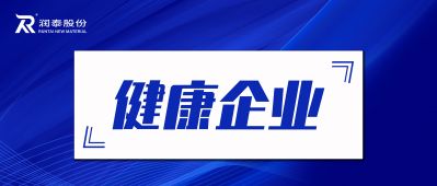 润泰泰兴被评为江苏省健康企业