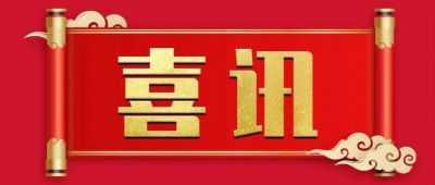 喜报！润泰连获多项荣誉