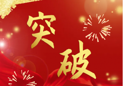 润泰股份销量首破10万吨，同比增长31.9%