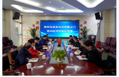 泰州海关走访调研润泰股份