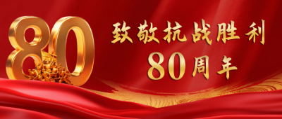 润泰股份致敬抗战胜利80周年