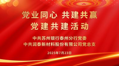 共筑党建同心圆 银企融合促发展