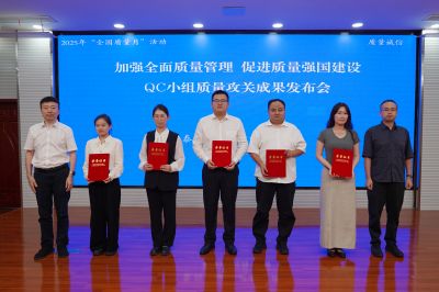 喜讯！QC小组质量攻关项目斩获二等奖​