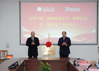 “润泰班”开班暨奖助学金颁发仪式圆满举行