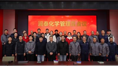 润泰化学管理层会议圆满召开