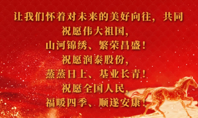 润泰股份2026新年贺词