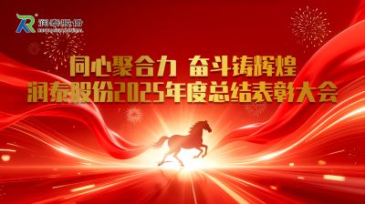 润泰股份2025年度总结表彰大会圆满召开